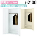 【法人宛限定】両開きロッカー KW45シリーズ ベース付き W900 D450 H2100 スチール 錠付き ラッチ付き ハンガーパイプ付棚板1枚付き 棚板1枚...
