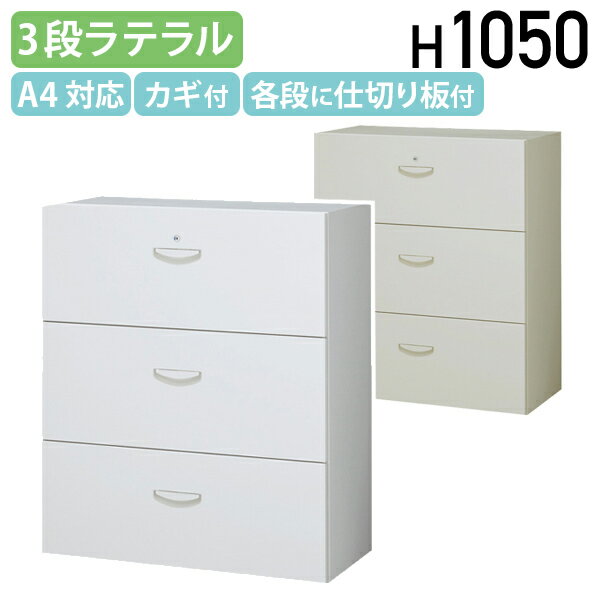 楽天市場】3段 ラテラルキャビネット(オフィス収納|オフィス 楽天市場】3段 ラテラルキャビネット(オフィス収納|オフィス
