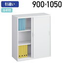 スチール引違い書庫 SOWシリーズ W900 D400 H1050