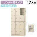 【法人宛限定】錠付きシューズロッカー 3列4段 12人用 W900 D380 H1790 シューズボックス 靴箱 下駄箱 くつばこ シューズラック W90 D3...