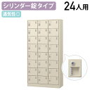 【法人宛限定】錠付きシューズロッカー 3列8段24人用 W900 D380 H1790 シューズボックス 靴箱 下駄箱 くつばこ シューズラック 下足入れ オフ...