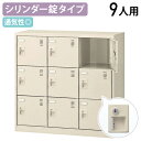 【法人宛限定】錠付きシューズロッカー 3列3段 9人用 W900 D380 H880 シューズボックス 靴箱 下駄箱 くつばこ シューズラック 下足入れ オフィス収納 ロッカー 九人用 鍵付き カギ付き グリーン購入法適合 ニューグレー KSL-M9-S2