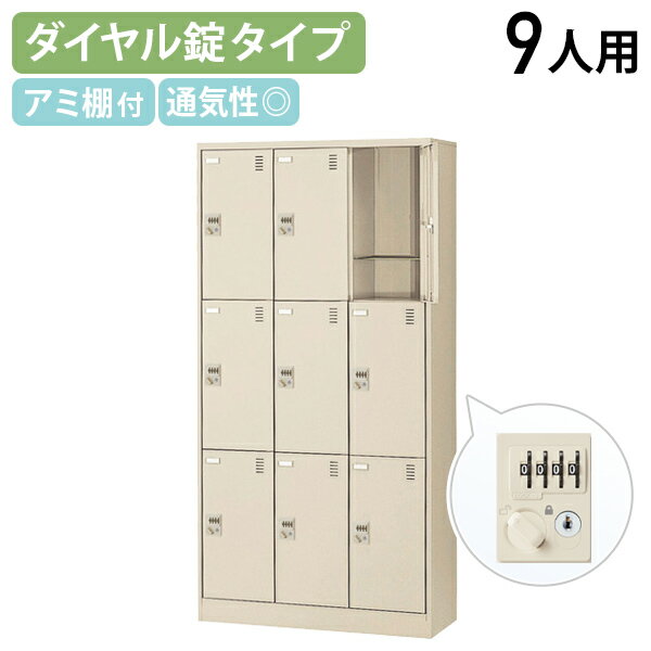 【法人宛限定】ダイヤル錠式シューズロッカー 3列3段 9人用 W900 D380 H1790 シューズボックス 靴箱 下..