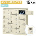 【法人宛限定】ダイヤル錠式シューズロッカー Bタイプ 3列5段15人用 W900 D350 H945 シューズボックス 靴箱 下駄箱 くつばこ シューズラック 下足入れ オフィス収納 ロッカー スチール グリーン購入法適合 ニューグレー KSLB-M15-D2