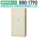 【法人宛限定】【国内メーカー品】掃除用具入れロッカー 錠付き W880 D515 H1790 スチール ハンガーパイプ 可動棚 タオル掛け バケツトレー 保護カ...