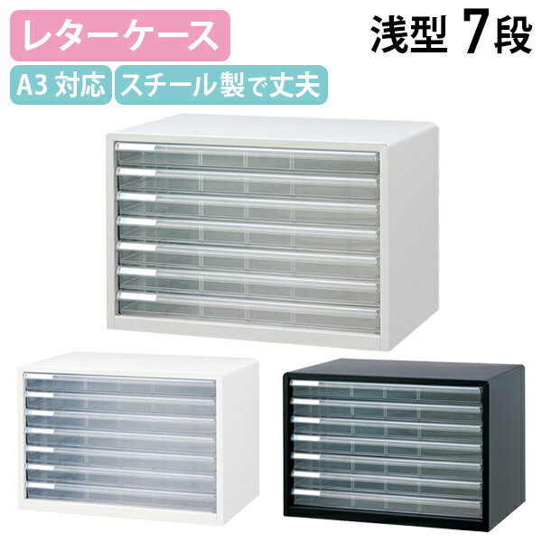 【法人宛限定】A3レターケース 浅7段 W494 D335 H346 書類トレー 書類整理 書類収納 スチール クリアタイプ カラー分類タイトルシール付き 幅 49.4 奥行 33.5 高さ 34.6 cm ニューグレー/シロ/クロ A3L-77