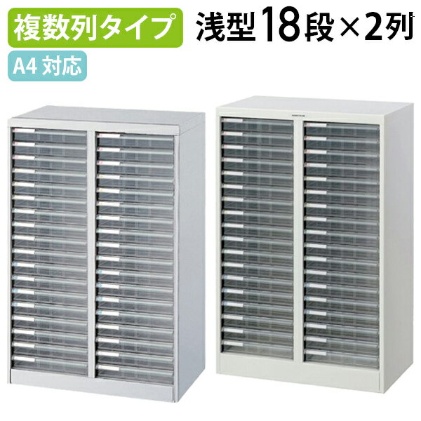 【法人宛限定】A4フロアケース 浅18段 2列 W554 D336 H880 複数列ケース A4サイズ対応 レターケース 多..