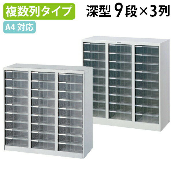 【法人宛限定】A4フロアケース 深9段 3列 W831 D336 H880 複数列ケース A4サイズ対応 レターケース 多..