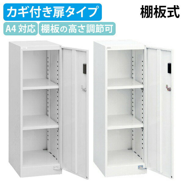 【法人宛限定】A4セキュリティフロアケース 棚板タイプ W277 D366 H880 鍵付き カギ付き A4サイズ対応 ..
