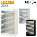 【4/20P増】【法人宛限定】【国内メーカー品】A3フロアケース 浅18段 W494 D336 H880 単列ケース A3サイズ対応 レターケース 多段収納庫 ...
