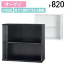 【4/20P増】【法人宛限定】【搬入・設置無料サービス】オープン収納庫 HOSシリーズ W900 D450 H820 スチール書庫 スチール収納 スチールキャビ...