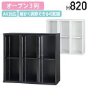 【4/20P増】【法人宛限定】【搬入・設置無料サービス】オープン3列収納庫 HOSシリーズ W900 D450 H820 スチール書庫 スチール収納 スチールキ...