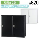 【法人宛限定】【搬入・設置無料サービス】片開き2列収納庫 HOSシリーズ W900 D450 H820 スチール書庫 スチール収納 スチールキャビネット システム収納庫 オフィス収納家具 オフィス書庫 鍵付き シリンダー錠 幅90 奥行45 高さ82 ホワイト/ブラック HK-HOSSS21(3)