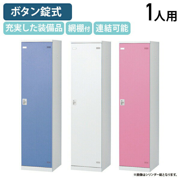 【法人宛限定】【国内メーカー品】SLBシリーズ ボタンキー式 1人用更衣室ロッカー W450 D515 H1800 ロッカー スチールロッカー スチール製 傷や錆に強い キーレス 更衣室 幅45 奥行51.5 高さ180 ホワイト×ホワイト/ホワイト×ブルー/ホワイト×ピンク SLB-1B