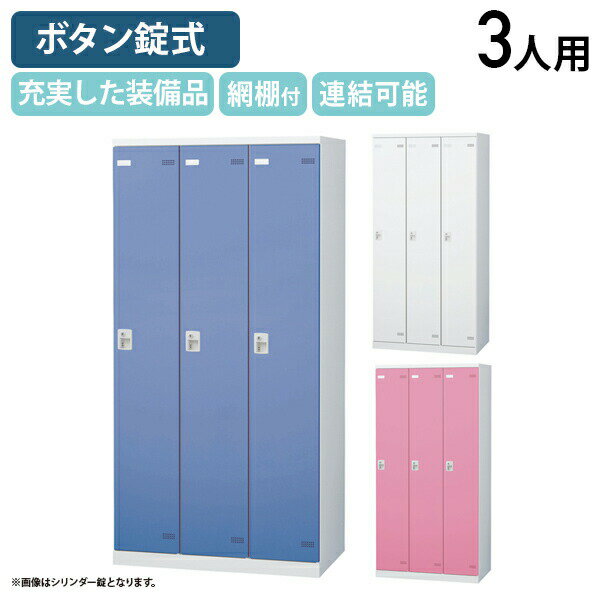 【法人宛限定】【国内メーカー品】SLBシリーズ ボタンキー式 3人用更衣室ロッカー W900 D515 H1800 ロッカー スチールロッカー スチール製 傷や錆に強い キーレス 更衣室 幅90 奥行51.5 高さ180 ホワイト×ホワイト/ホワイト×ブルー/ホワイト×ピンク SLB-3B