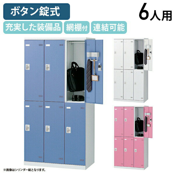 【法人宛限定】【国内メーカー品】SLBシリーズ ボタンキー式 6人用更衣室ロッカー W900 D515 H1800 ロッカー スチールロッカー スチール製 傷や錆に強い キーレス 更衣室 幅90 奥行51.5 高さ180 ホワイト×ホワイト/ホワイト×ブルー/ホワイト×ピンク SLB-6B