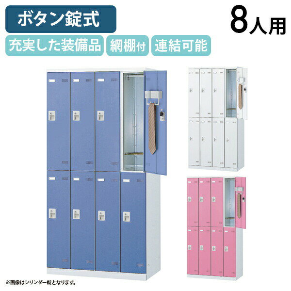 【法人宛限定】【国内メーカー品】SLBシリーズ ボタンキー式 8人用更衣室ロッカー W900 D515 H1800 ロッカー スチールロッカー スチール製 傷や錆に強い キーレス 更衣室 幅90 奥行51.5 高さ180 ホワイト×ホワイト/ホワイト×ブルー/ホワイト×ピンク SLB-8B