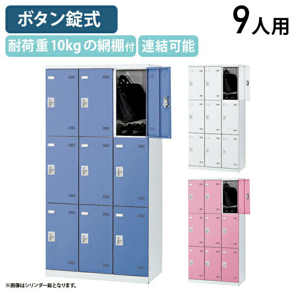 【法人宛限定】【国内メーカー品】SLBシリーズ ボタンキー式 9人用更衣室ロッカー W900 D515 H1800 ロッカー スチールロッカー スチール製 傷や錆に強い キーレス 更衣室 幅90 奥行51.5 高さ180 ホワイト×ホワイト/ホワイト×ブルー/ホワイト×ピンク SLB-9B