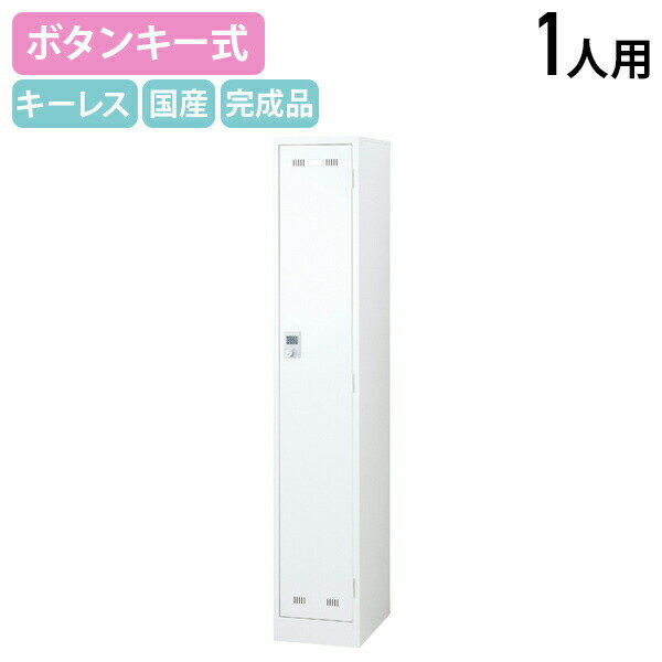 【法人宛限定】【国内メーカー品】ボタンキー式 1人用スチールロッカー W317 D515 H1790 オフィス収納家具 ロッカー スチールロッカー キーレスタイプ 更衣室 オフィスロッカー パーソナルロッカー 傷や錆に強い 鍵不要 幅31.7 奥行51.5 高さ179 ホワイト SLDW-1SB