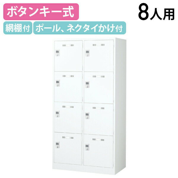 【法人宛限定】【国内メーカー品】ボタンキー式 4段8人用スチールロッカー W900 D515 H1790 オフィス収納家具 ロッカー スチールロッカー キーレスタイプ 更衣室 オフィスロッカー パーソナルロッカー 傷や錆に強い 鍵不要 幅90 奥行51.5 高さ179 ホワイト SLDW-8WB