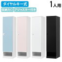 【法人宛限定】【搬入・設置無料サービス】ダイヤルキー式 下段オープン1人用ロッカー RLKシリーズ W450 D515 H1790 スチールロッカー キーレス ...
