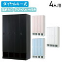 【法人宛限定】【搬入・設置無料サービス】ダイヤルキー式 下段オープン4人用ロッカー RLKシリーズ W1050 D515 H1790 スチールロッカー キーレス...