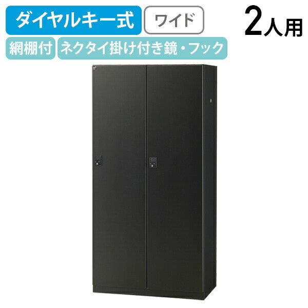 【法人宛限定】ダイヤルキー式 2人用ブラックロッカー ワイドタイプ W900 D515 H1800 生興 スチールロッカー オフィス収納 オフィスロッカー パーソナルロッカー 更衣ロッカー 収納 網棚 棚板 幅90 奥行51.5 高さ180 ブラックサテン SF-BKL2W-DBK