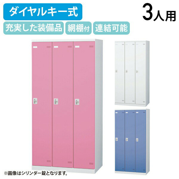 【法人宛限定】【国内メーカー品】SLBシリーズ ダイヤルキー式 3人用更衣室ロッカー W900 D515 H1800 ロッカー スチールロッカー スチール製 傷や錆に強い 鍵付き 更衣室 幅90 奥行51.5 高さ180 ホワイト×ホワイト/ホワイト×ブルー/ホワイト×ピンク SLB-3D2