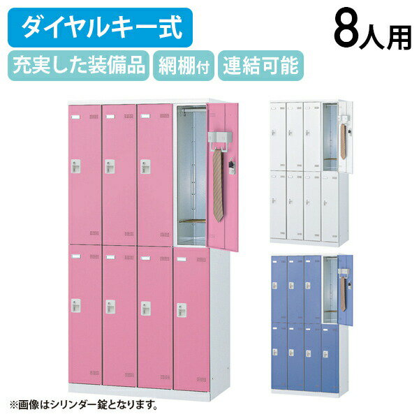 【法人宛限定】【国内メーカー品】SLBシリーズ ダイヤルキー式 8人用更衣室ロッカー W900 D515 H1800 ロッカー スチールロッカー スチール製 傷や錆に強い 鍵付き 更衣室 幅90 奥行51.5 高さ180 ホワイト×ホワイト/ホワイト×ブルー/ホワイト×ピンク SLB-8D2