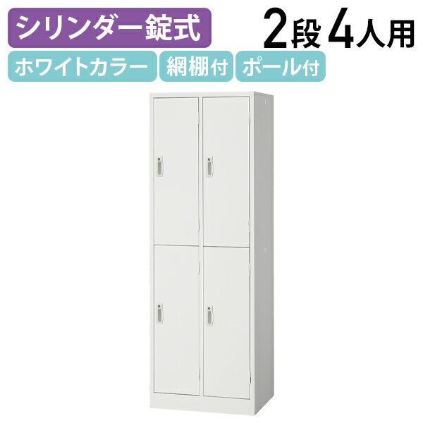 【法人宛限定】スチールロッカー 4人用 シンプル ロッカー 2段型 W608 D515 H1790 オフィスロッカー 更衣ロッカー パーソナルロッカー オフィス...