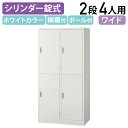 【法人宛限定】スチールロッカー 4人用 シンプル ロッカー 2段型 ワイド型 W900 D515 H1790 オフィスロッカー 更衣ロッカー パーソナルロッカー...