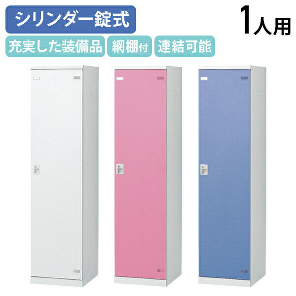 【法人宛限定】【国内メーカー品】SLBシリーズ 1人用更衣室ロッカー W450 D515 H1800 ロッカー スチールロッカー シリンダー錠式 スチール製 傷や錆に強い 鍵付き 更衣室 幅45 奥行51.5 高さ180 ホワイト×ホワイト/ホワイト×ブルー/ホワイト×ピンク SLB-1S2