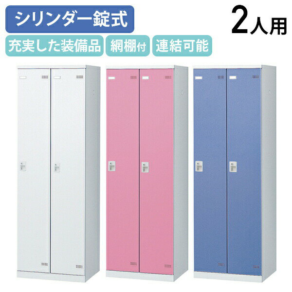 【法人宛限定】【国内メーカー品】SLBシリーズ 2人用更衣室ロッカー W600 D515 H1800 ロッカー スチールロッカー シリンダー錠式 スチール製 傷や錆に強い 鍵付き 更衣室 幅60 奥行51.5 高さ180 ホワイト×ホワイト/ホワイト×ブルー/ホワイト×ピンク SLB-2S2