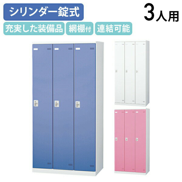 【法人宛限定】【国内メーカー品】SLBシリーズ 3人用更衣室ロッカー W900 D515 H1800 ロッカー スチールロッカー シリンダー錠式 スチール製 傷や錆に強い 鍵付き 更衣室 幅90 奥行51.5 高さ180 ホワイト×ホワイト/ホワイト×ブルー/ホワイト×ピンク SLB-3S2