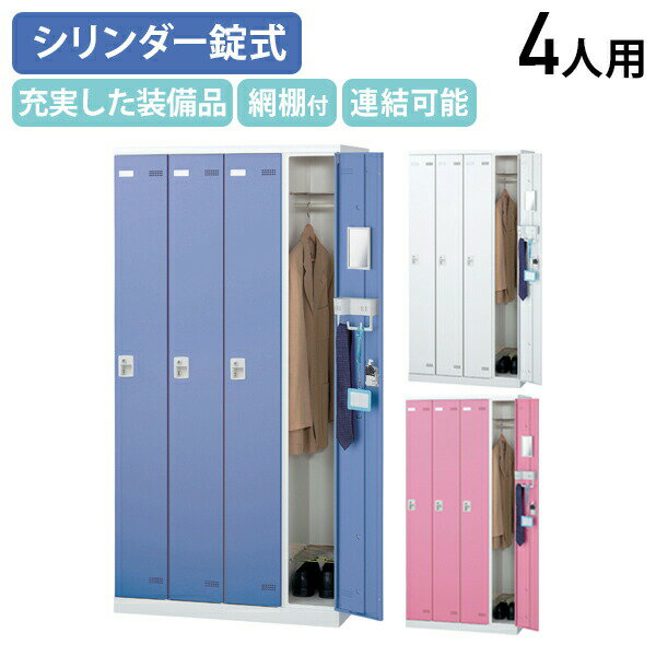 【法人宛限定】【国内メーカー品】SLBシリーズ 4人用更衣室ロッカー W900 D515 H1800 ロッカー スチールロッカー シリンダー錠式 スチール製 傷や錆に強い 鍵付き 更衣室 幅90 奥行51.5 高さ180 ホワイト×ホワイト/ホワイト×ブルー/ホワイト×ピンク SLB-4S2