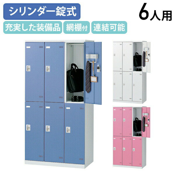 【法人宛限定】【国内メーカー品】SLBシリーズ 6人用更衣室ロッカー W900 D515 H1800 ロッカー スチールロッカー シリンダー錠式 スチール製 傷や錆に強い 鍵付き 更衣室 幅90 奥行51.5 高さ180 ホワイト×ホワイト/ホワイト×ブルー/ホワイト×ピンク SLB-6S2
