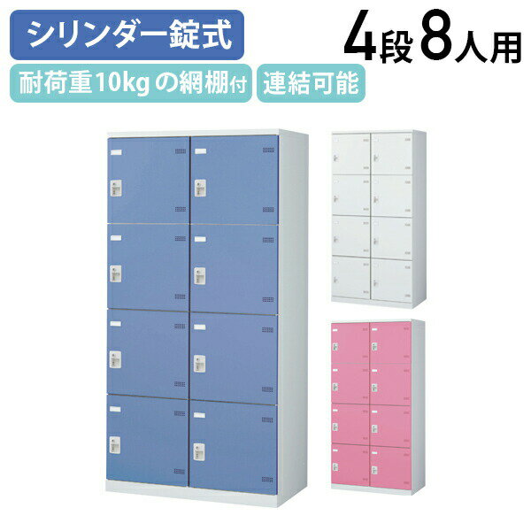 【法人宛限定】【国内メーカー品】SLBシリーズ 4段8人用更衣室ロッカー W900 D515 H1800 ロッカー スチールロッカー シリンダー錠式 スチール製 傷や錆に強い 鍵付き 更衣室 幅90 奥行51.5 高さ180 ホワイト×ホワイト/ホワイト×ブルー/ホワイト×ピンク SLB-8WS2