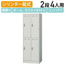 【法人宛限定】【国内メーカー品】生興 2段4人用スチールロッカー W608 D515 H1790 オフィスロッカー 更衣ロッカー 更衣室 パーソナルロッカー オ...