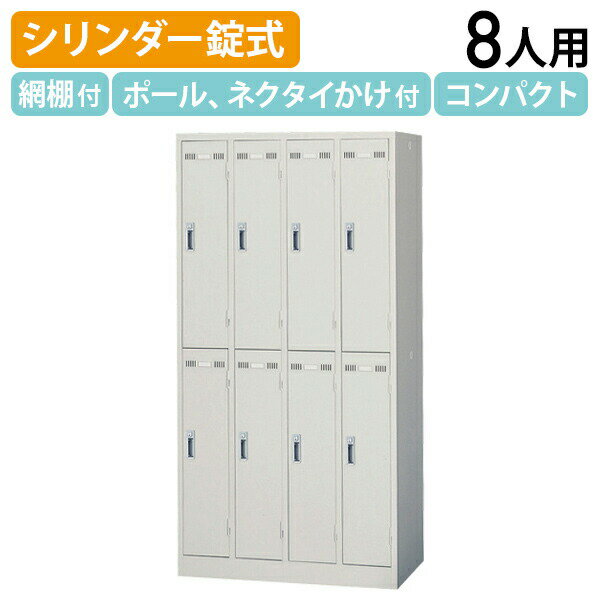 【法人宛限定】【国内メーカー品】生興 8人用スチールロッカー W900 D515 H1790 オフィスロッカー 更衣ロッカー 更衣室 パーソナルロッカー オフィス収納家具 キャビネット シリンダー錠 八人用 鍵付き カギ付き 幅90 奥行51.5 高さ179 ニューグレー 学校 事務所 SLK-8