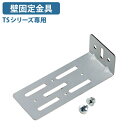 【4/20P増】【法人宛限定】壁固定金具 TSシリーズ オプションパーツ 書庫固定 転倒防止 L型金具 ボルト ナット スチール書庫 キャビネット 収納庫 書庫...