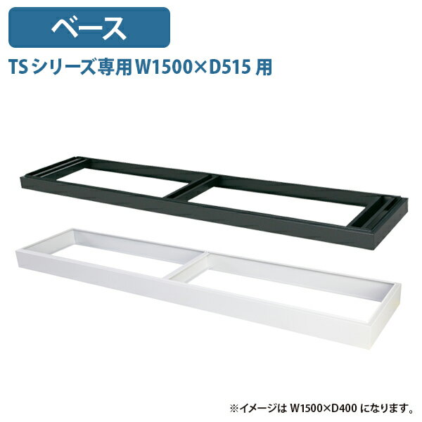 【法人宛限定】【搬入・設置無料サービス】TSシリーズ専用ベース W1500 D515用 オプションパーツ W1498 D499 H90 スチール 書庫 収納庫 書棚 本棚 キャビネット オフィス収納家具 幅149.8 奥行49.9 高さ9 ホワイトグレー/ブラック HK-TS53DBN
