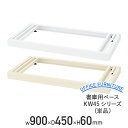 【法人宛限定】書庫用ベース KW45シリーズ W900 単品 システム収納庫ベース W900 D450 H60 オプションパーツ 水平 書庫 ユニット書庫 スチ...
