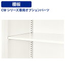 【国内メーカー品】【法人宛限定】CWシリーズ専用棚板 単品 W883 D382 H15 オプションパーツ スチール書庫 オフィス収納家具 収納庫 スチール書庫 ...