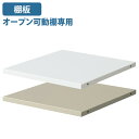 【5/25P増】【法人宛限定】オープン可動棚専用棚板 W286 D332 H16 SBKシリーズ 追加板 棚板 棚 板 オプションパーツ オープン可動棚収納ボッ...