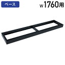 【4/20P増】【法人宛限定】書庫用ベース SON63シリーズ W1760 D387 H90 オプションパーツ 6×3書庫シリーズ スチール書庫単体/下置時必須...