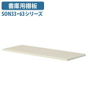 【法人宛限定】書庫用棚板 SON33・63シリーズ 単品 W859 D310 H19 オプションパーツ 板 追加板 スチール書庫 スチール収納 スチールキャビネ...