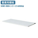 【4/20P増】【法人宛限定】書庫用棚板 SOW・KW4シリーズ 単品 W895 D325 H15 オプションパーツ スチール書庫棚板 間仕切り 追加スチール棚...
