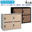 【5/18P増】【国内メーカー品】【法人宛限定】国産木製4人用パーソナルロッカー MKSシリーズ W900 D445 H760 オプション 上置き4人用ロッカー...