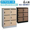【法人宛限定】カグクロ 国産木製6人用パーソナルロッカー MKSシリーズ 天板ベースセット W900 D450 H1223 国産 ダイヤルキー式 鍵付き 可動棚...