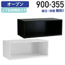【国内メーカー品】【法人宛限定】カグクロ 国産木製1段オープンタイプ MKSシリーズ W900 D445 H355 国産 オプション オープンロッカー 配線機能...